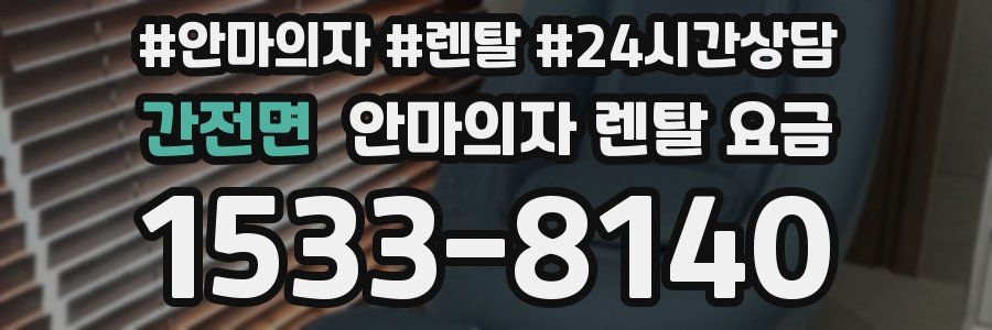 간전면 안마의자 렌탈 요금