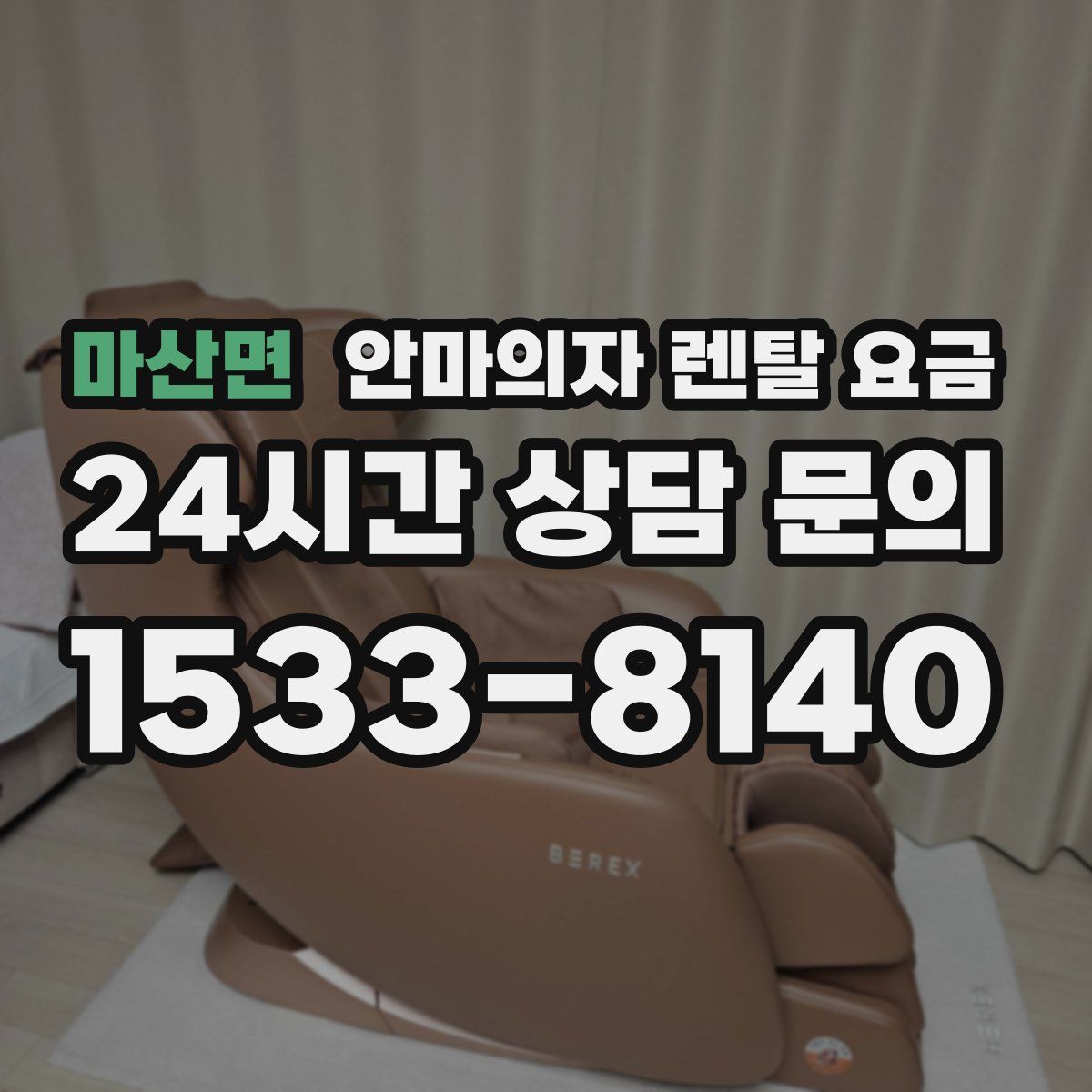 마산면 안마의자 렌탈 요금