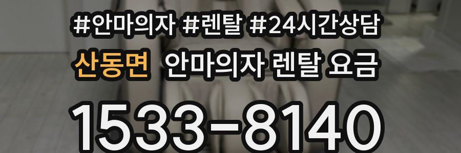 산동면 안마의자 렌탈 요금