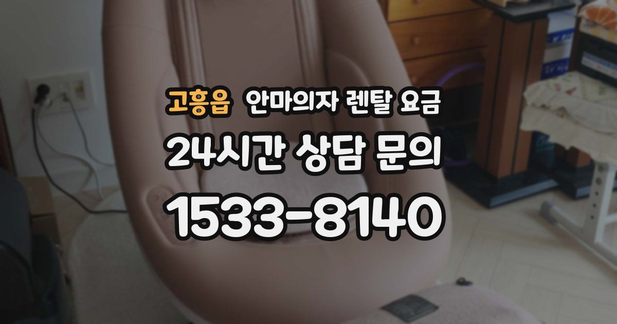 고흥읍 안마의자 렌탈 요금