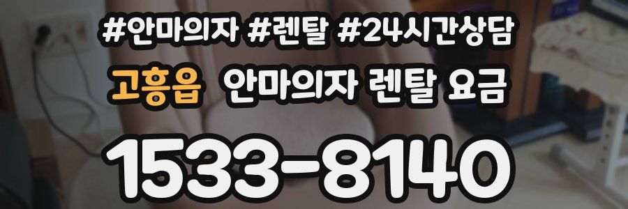 고흥읍 안마의자 렌탈 요금