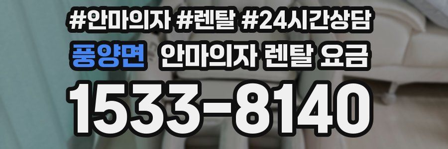 풍양면 안마의자 렌탈 요금