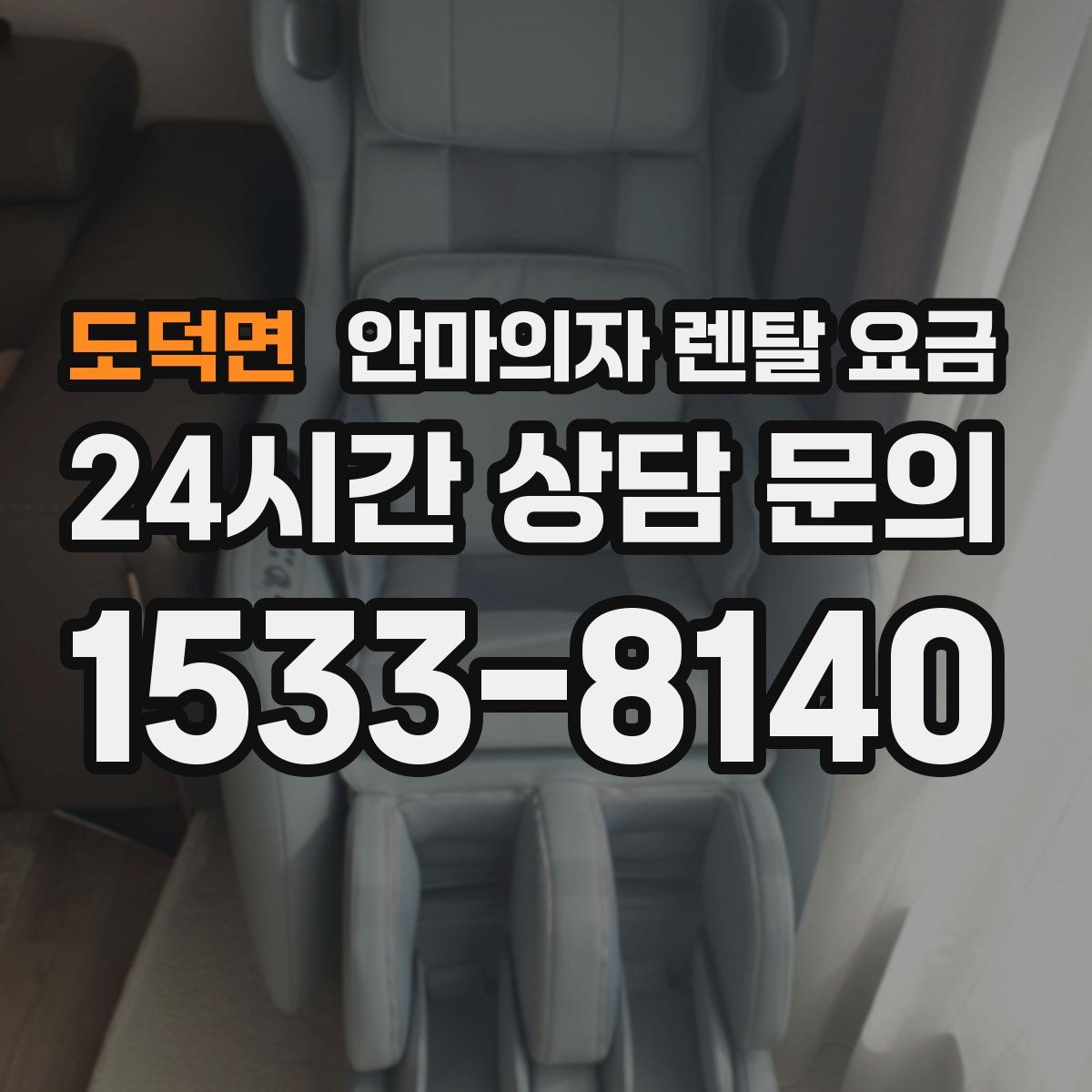 도덕면 안마의자 렌탈 요금