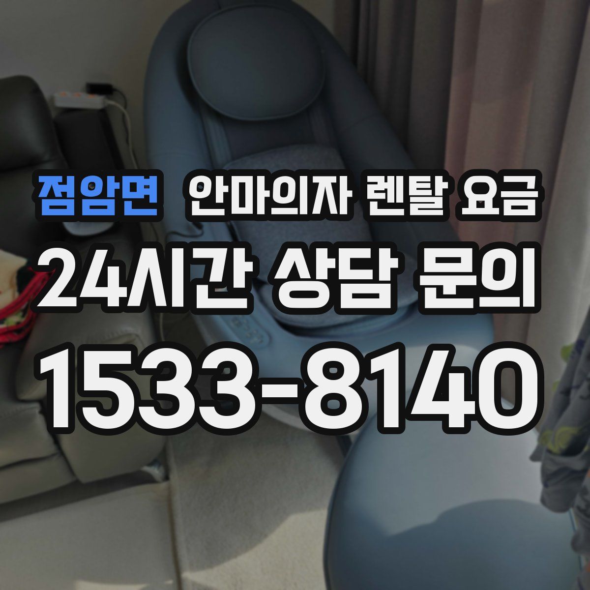 점암면 안마의자 렌탈 요금