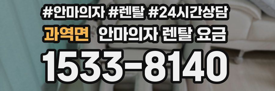 과역면 안마의자 렌탈 요금