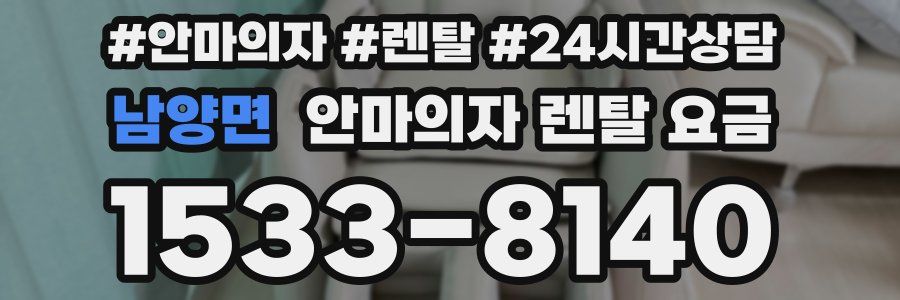 남양면 안마의자 렌탈 요금