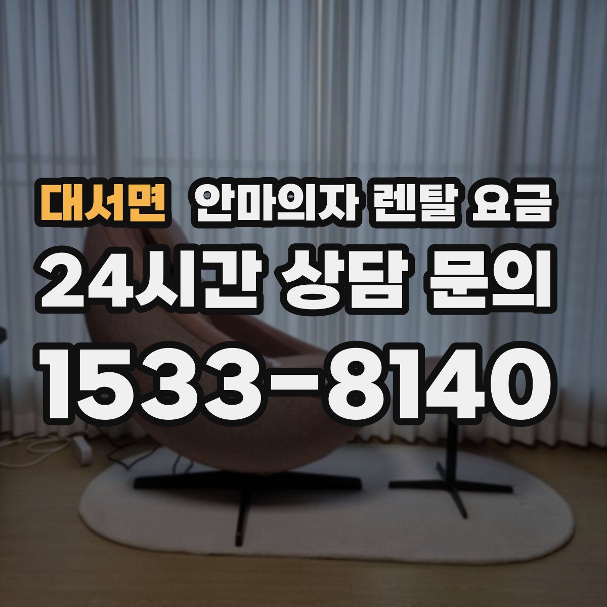대서면 안마의자 렌탈 요금