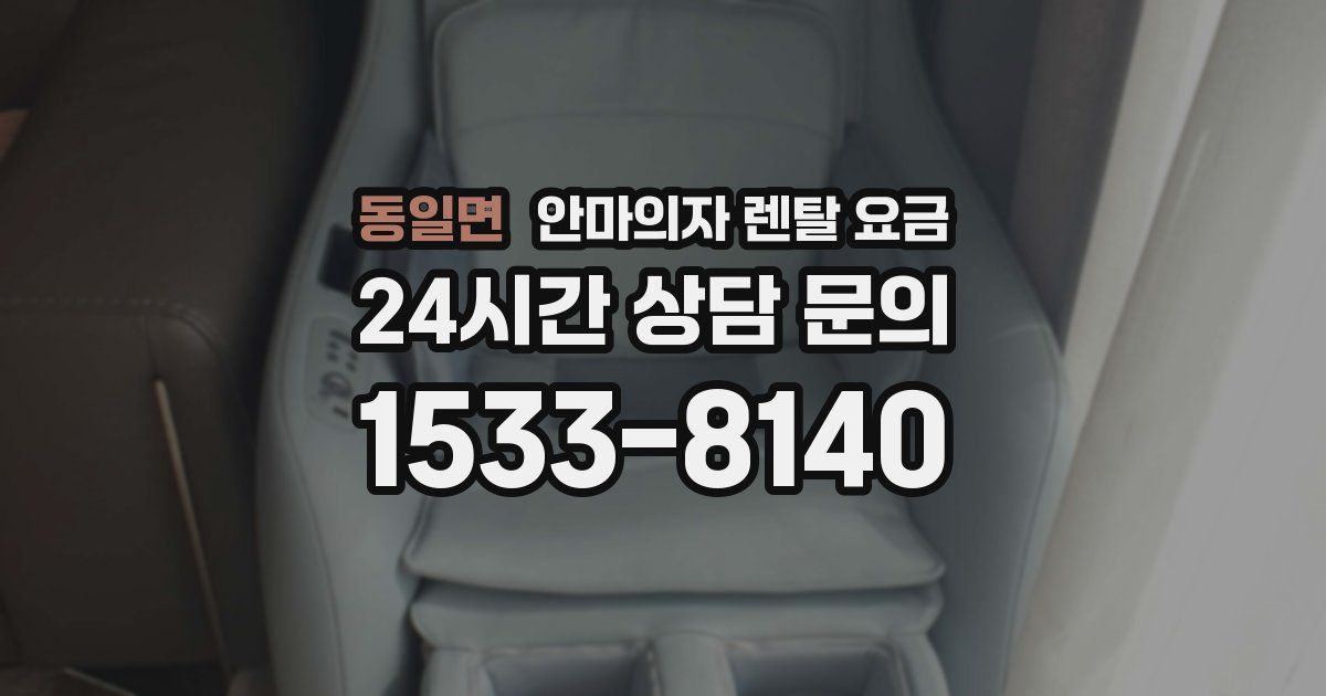 동일면 안마의자 렌탈 요금