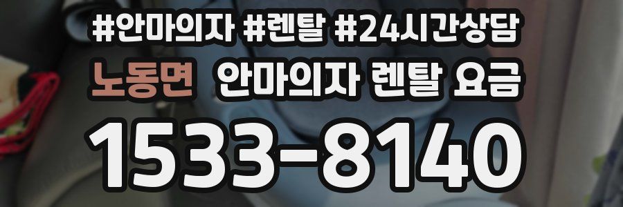 노동면 안마의자 렌탈 요금