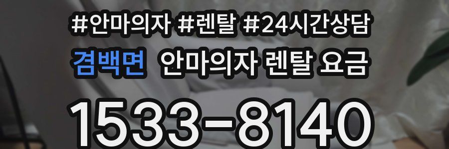 겸백면 안마의자 렌탈 요금