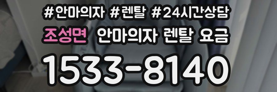 조성면 안마의자 렌탈 요금