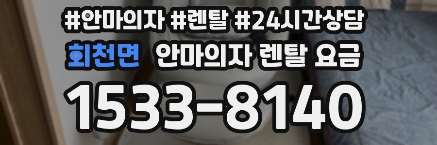회천면 안마의자 렌탈 요금