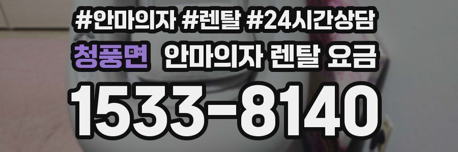 청풍면 안마의자 렌탈 요금