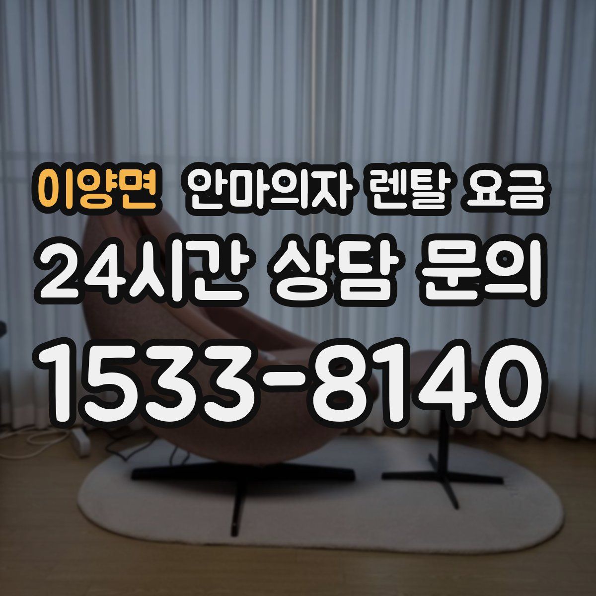 이양면 안마의자 렌탈 요금