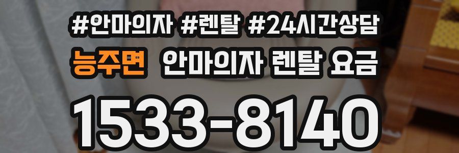 능주면 안마의자 렌탈 요금