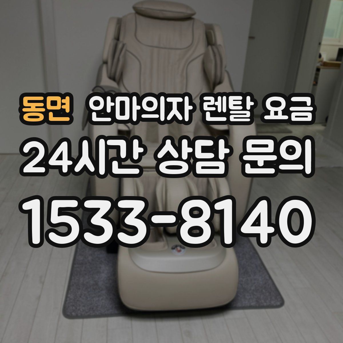 동면 안마의자 렌탈 요금