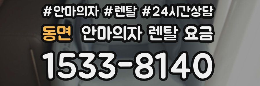 동면 안마의자 렌탈 요금