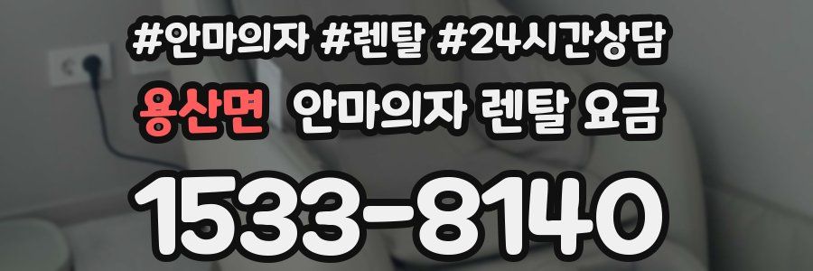 용산면 안마의자 렌탈 요금