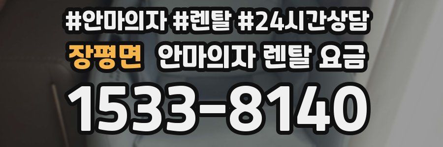 장평면 안마의자 렌탈 요금