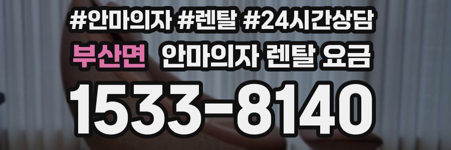 부산면 안마의자 렌탈 요금