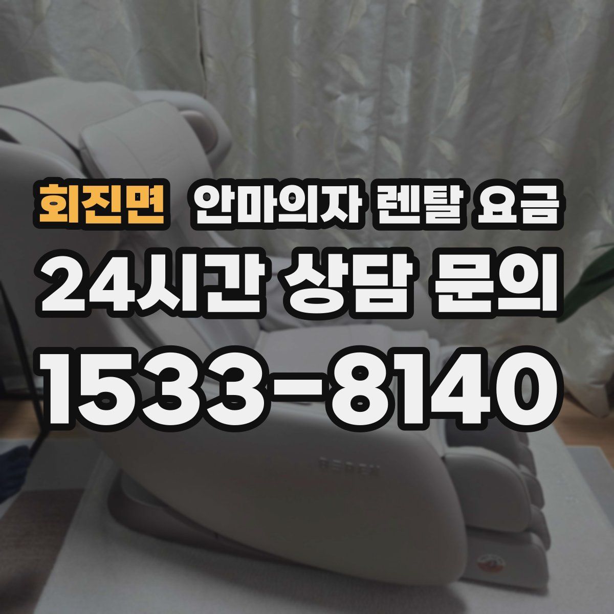 회진면 안마의자 렌탈 요금