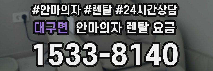 대구면 안마의자 렌탈 요금