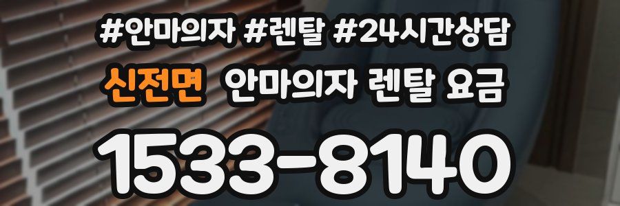 신전면 안마의자 렌탈 요금