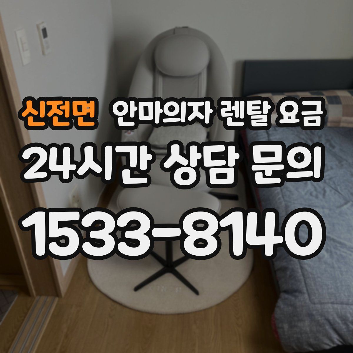 신전면 안마의자 렌탈 요금