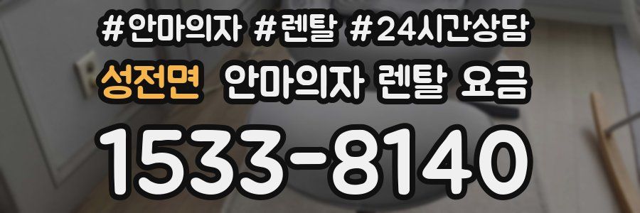 성전면 안마의자 렌탈 요금
