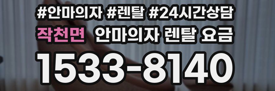 작천면 안마의자 렌탈 요금