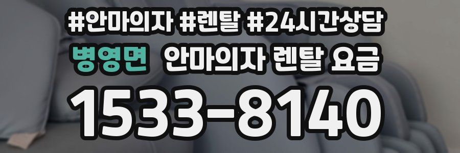 병영면 안마의자 렌탈 요금