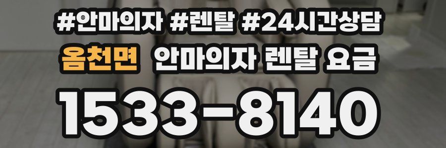옴천면 안마의자 렌탈 요금