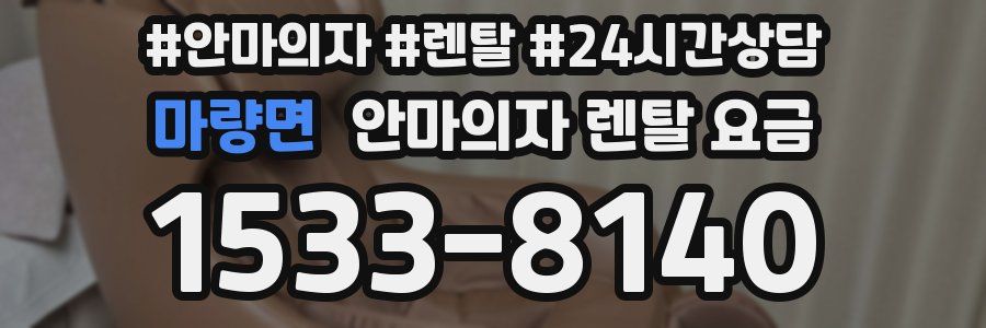 마량면 안마의자 렌탈 요금
