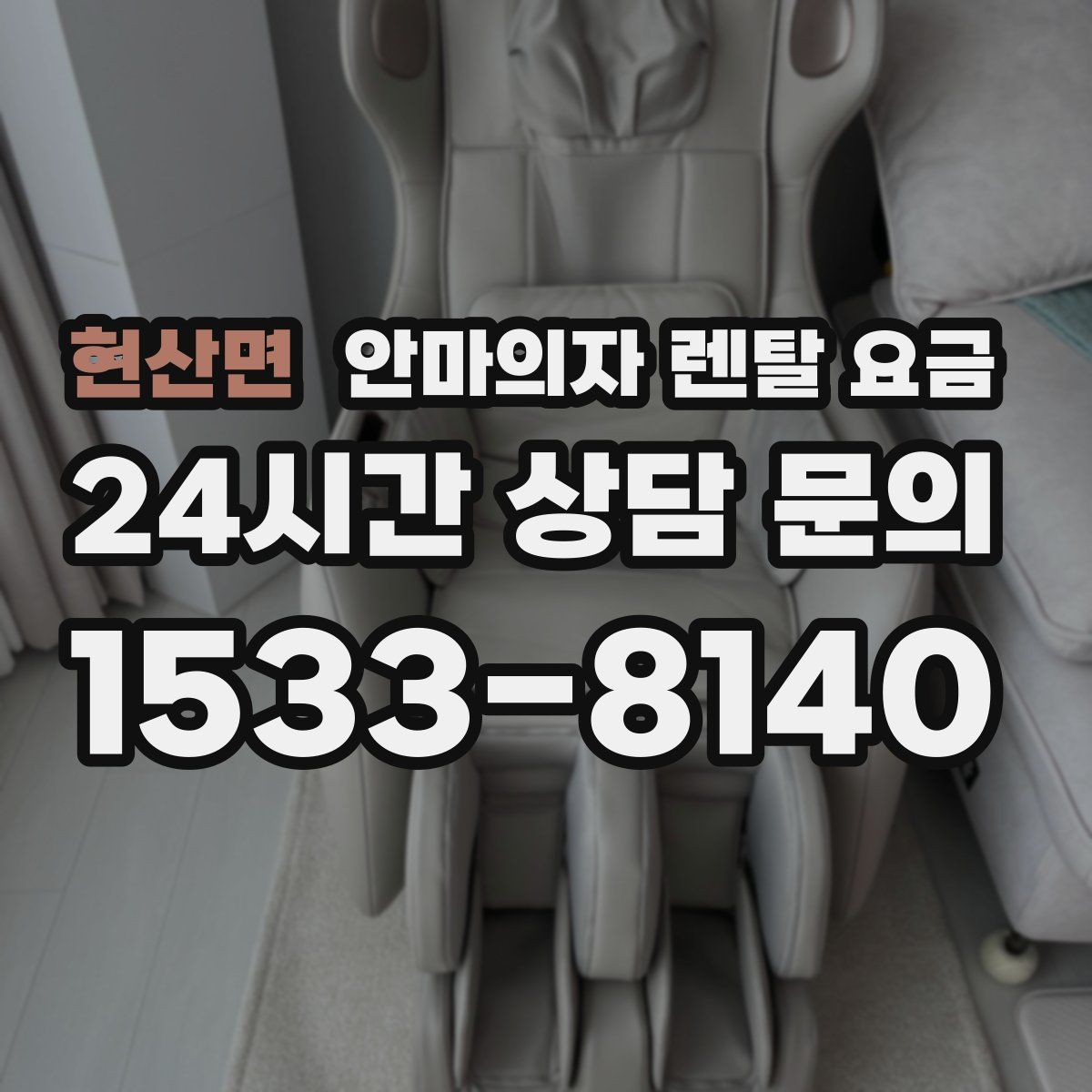 현산면 안마의자 렌탈 요금