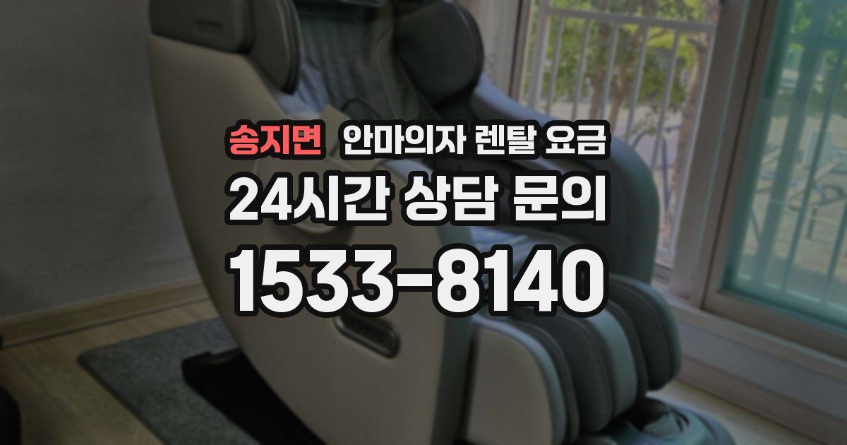 송지면 안마의자 렌탈 요금