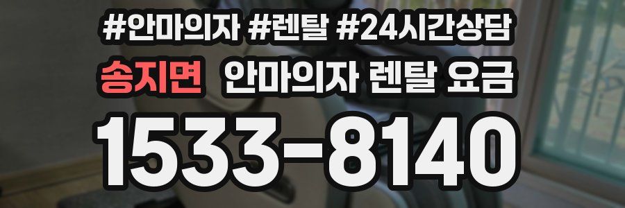 송지면 안마의자 렌탈 요금