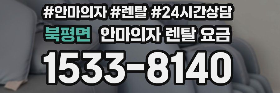 북평면 안마의자 렌탈 요금