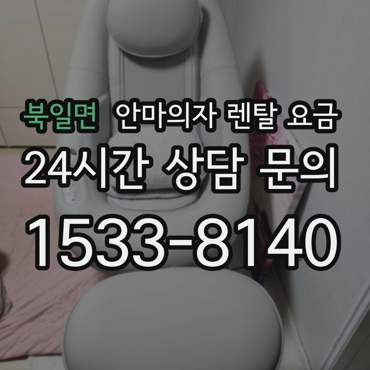 북일면 안마의자 렌탈 요금