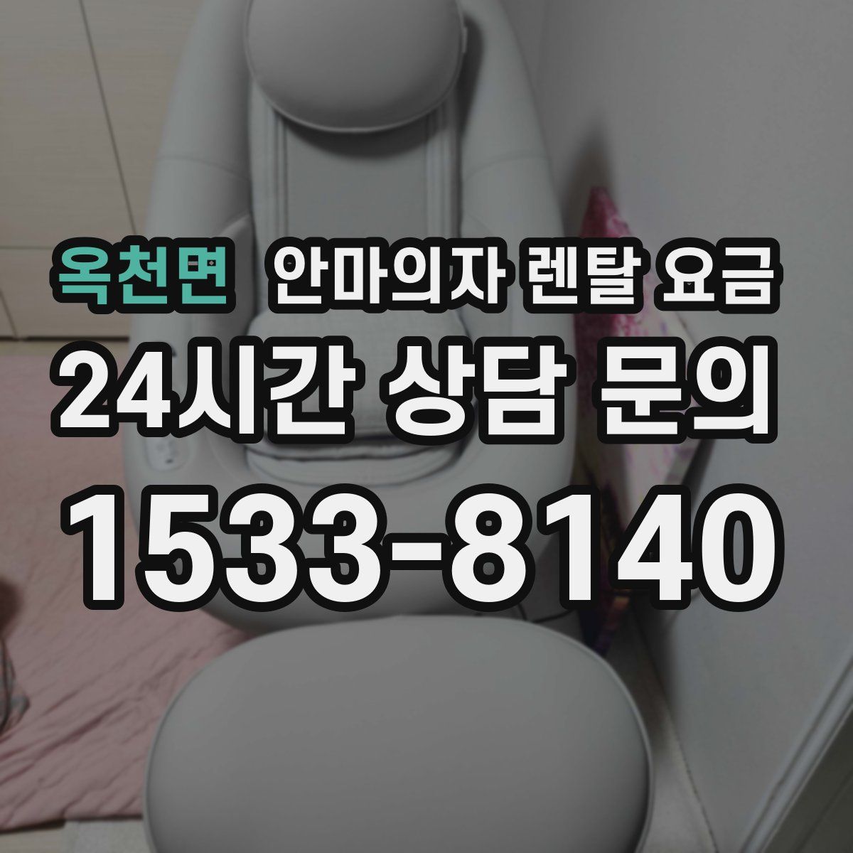 옥천면 안마의자 렌탈 요금