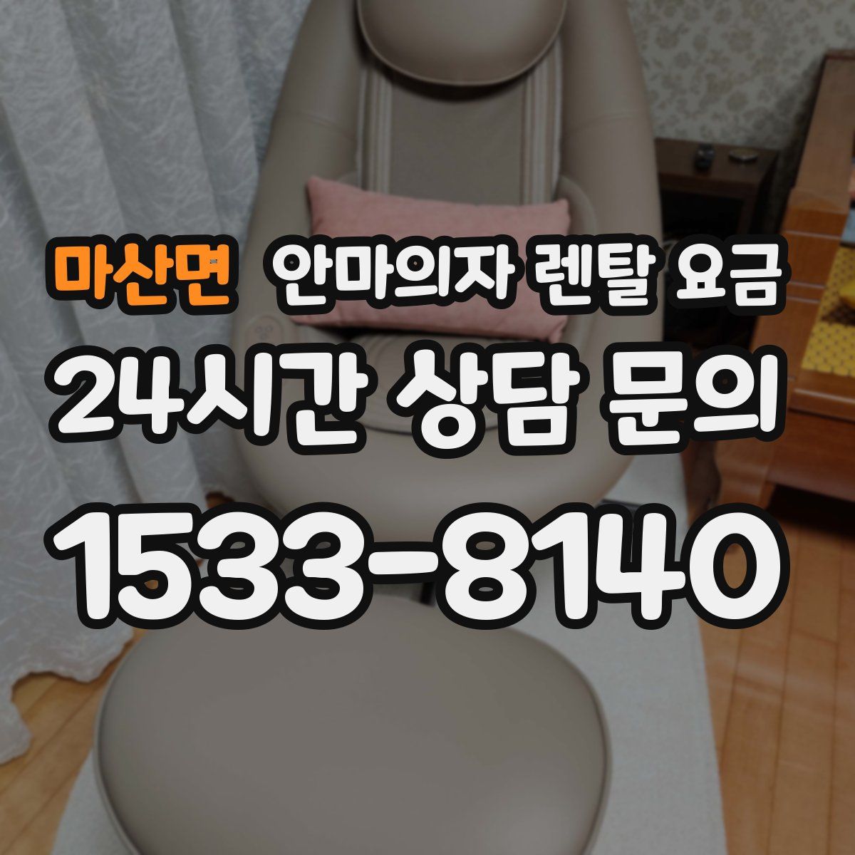 마산면 안마의자 렌탈 요금