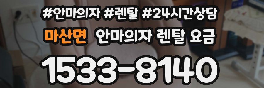 마산면 안마의자 렌탈 요금