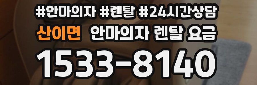 산이면 안마의자 렌탈 요금