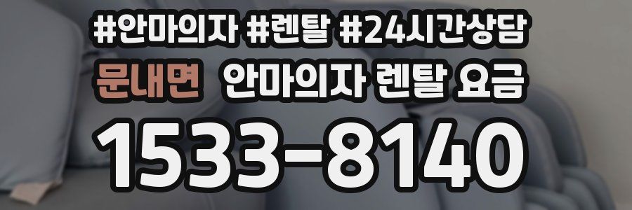 문내면 안마의자 렌탈 요금