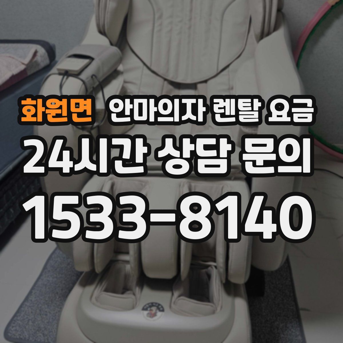 화원면 안마의자 렌탈 요금