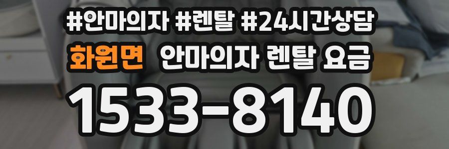 화원면 안마의자 렌탈 요금