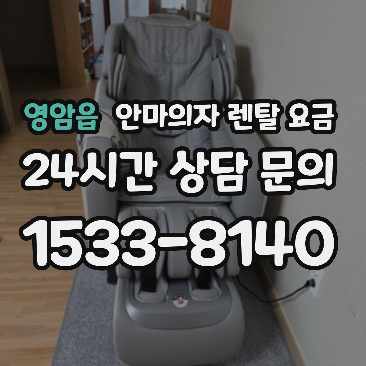 영암읍 안마의자 렌탈 요금