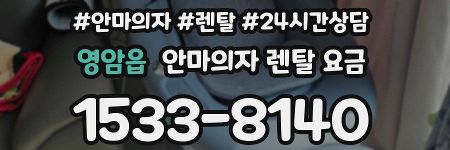 영암읍 안마의자 렌탈 요금