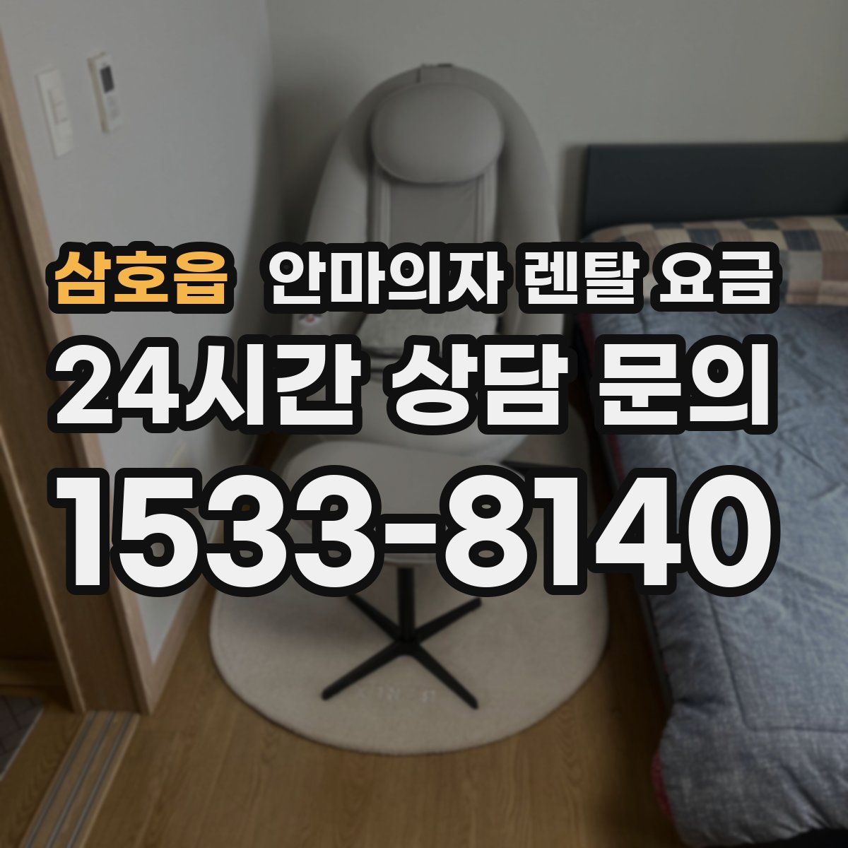 삼호읍 안마의자 렌탈 요금