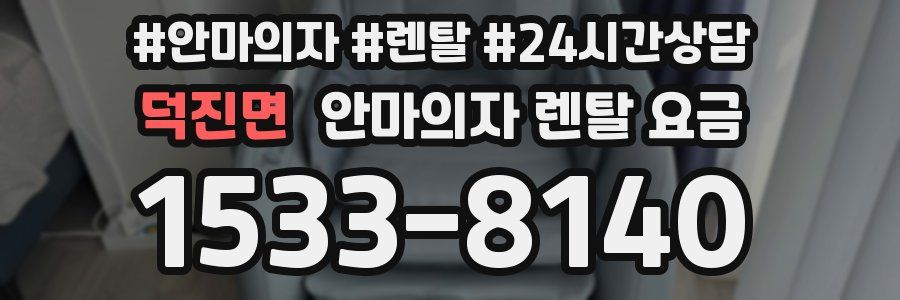 덕진면 안마의자 렌탈 요금