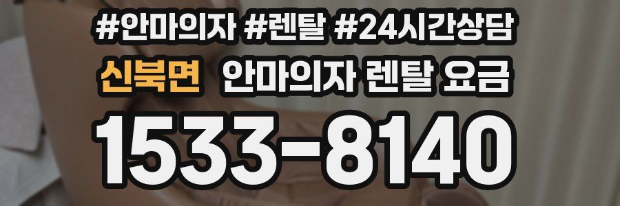 신북면 안마의자 렌탈 요금